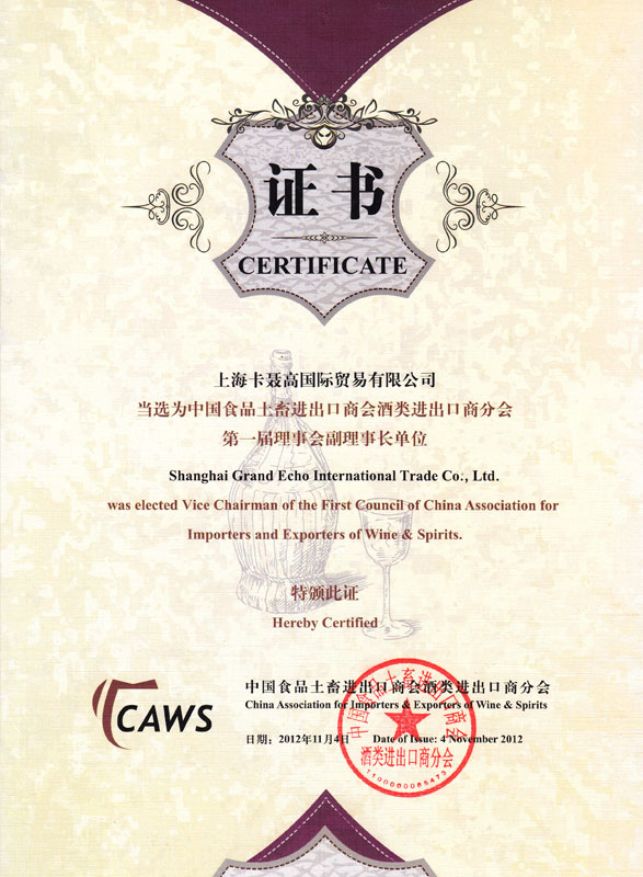 2012成为中国土畜进出口酒类进出口商会第一届理事长单位
