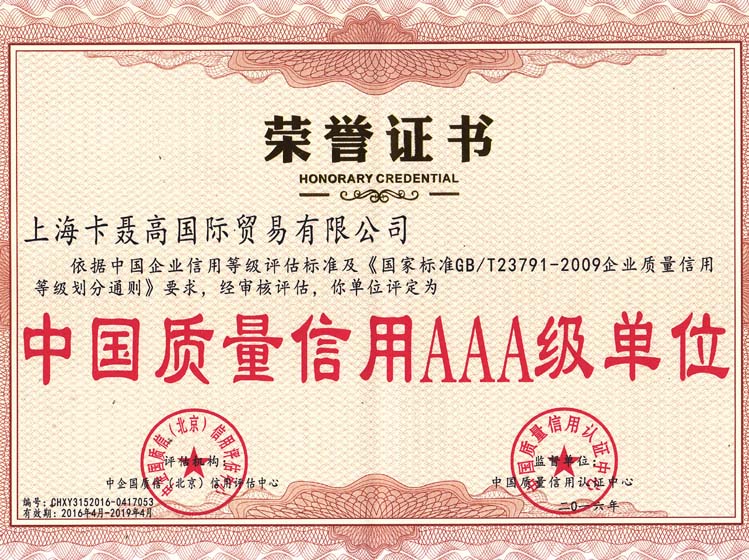 2016年4月-2019年4月中国质量信用AAA级单位