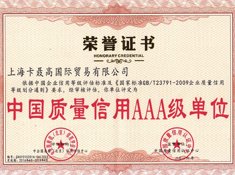 2016年4月-2019年4月中国质量信用AAA级单位